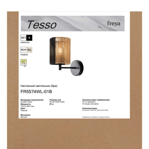 Бра Freya Тессо / Tesso FR5574WL-01B фото 8 Бра Freya Тессо / Tesso FR5574WL-01B фото 8