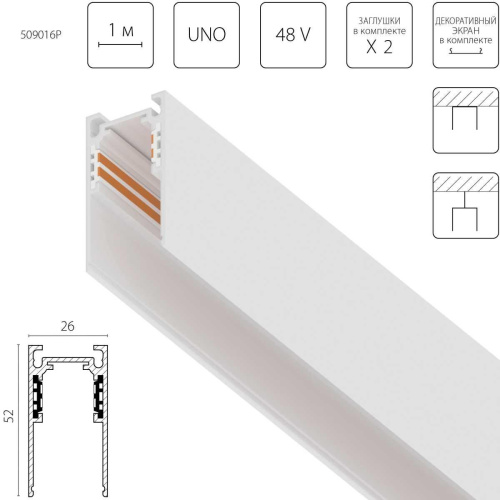 Трек 4-контактный накладной со стыковочным пазом 48V 1м (заглушки и декоративный экран в комплекте) Lightstar Uno Pro 509016P