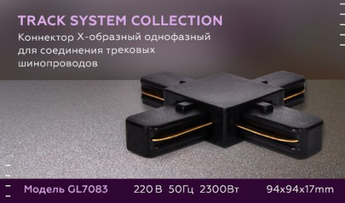 Коннектор Х-образный Ambrella light Track System GL7083 фото 5