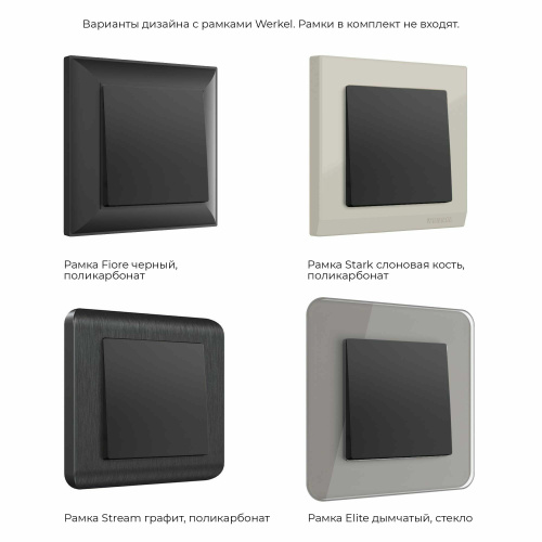 Выключатель одноклавишный проходной черный матовый W1112008 фото 7 Выключатель одноклавишный проходной черный матовый W1112008 фото 7