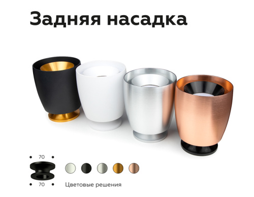 Насадка задняя накладная для корпуса светильника с диаметром отверстия D70мм фото 6 Насадка задняя накладная для корпуса светильника с диаметром отверстия D70мм фото 6