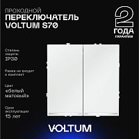 Проходной переключатель встраиваемый Voltum S70 двухклавишный с подсветкой 10А, (белый матовый) VLS020402