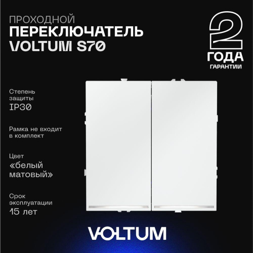 Проходной переключатель встраиваемый Voltum S70 двухклавишный с подсветкой 10А, (белый матовый) VLS020402