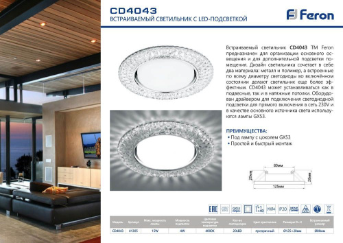 Светильник встраиваемый с белой LED подсветкой Feron CD4043 потолочный GX53 без лампы, прозрачный, хром фото 3 Светильник встраиваемый с белой LED подсветкой Feron CD4043 потолочный GX53 без лампы, прозрачный, хром фото 3