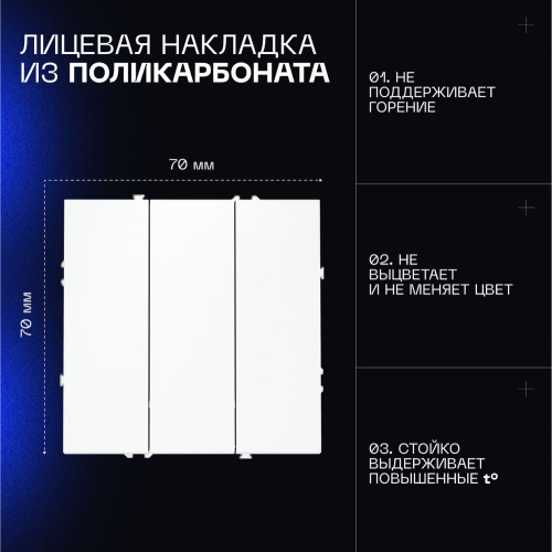 Выключатель встраиваемый Voltum S70 трехклавишный 10А, (белый матовый) VLS030102 фото 3 Выключатель встраиваемый Voltum S70 трехклавишный 10А, (белый матовый) VLS030102 фото 3