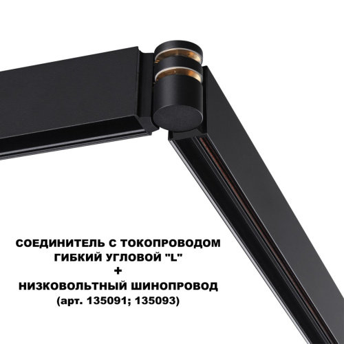 135249 SHINO NT24 132 черный Соединитель с токопроводом гибкий угловой "L" IP20 48V FLUM фото 4 135249 SHINO NT24 132 черный Соединитель с токопроводом гибкий угловой "L" IP20 48V FLUM фото 4
