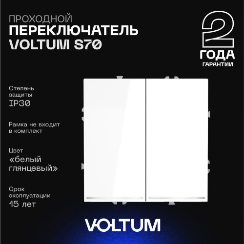 Проходной переключатель встраиваемый Voltum S70 двухклавишный с подсветкой 10А, (белый глянцевый) VLS020401