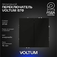 Проходной переключатель встраиваемый Voltum S70 двухклавишный 10А, (черный матовый) VLS020308