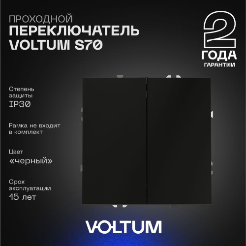 Проходной переключатель встраиваемый Voltum S70 двухклавишный 10А, (черный матовый) VLS020308 Проходной переключатель встраиваемый Voltum S70 двухклавишный 10А, (черный матовый) VLS020308