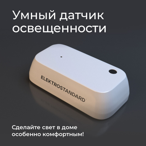 Умный датчик освещенности 76200/00 фото 4 Умный датчик освещенности 76200/00 фото 4