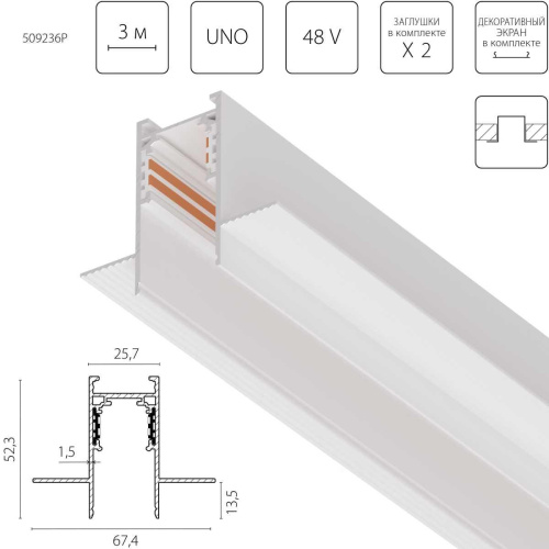 Трек 4-контактный встраиваемый со стыковочным пазом 48V 3м (заглушки и декоративный экран в комплекте) Lightstar Uno Pro 509236P