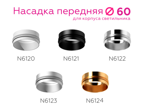 Насадка передняя для корпуса светильника с диаметром отверстия D60мм MR16 фото 5