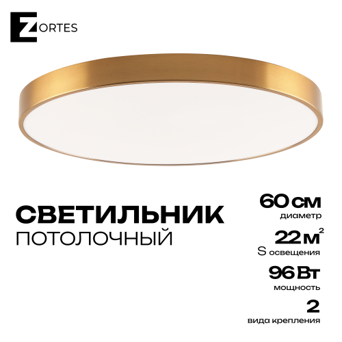 Светильник потолочный накладной LED латунь 96Вт D60см Zortes TORTTY ZRS.02566.96 фото 5 Светильник потолочный накладной LED латунь 96Вт D60см Zortes TORTTY ZRS.02566.96 фото 5