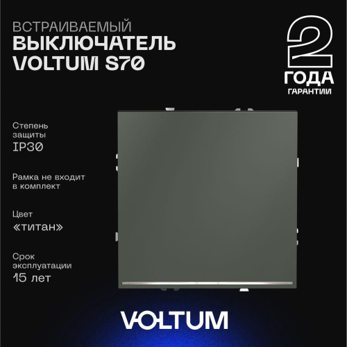 Выключатель встраиваемый Voltum S70 одноклавишный с подсветкой 10А, (титан) VLS010206 Выключатель встраиваемый Voltum S70 одноклавишный с подсветкой 10А, (титан) VLS010206