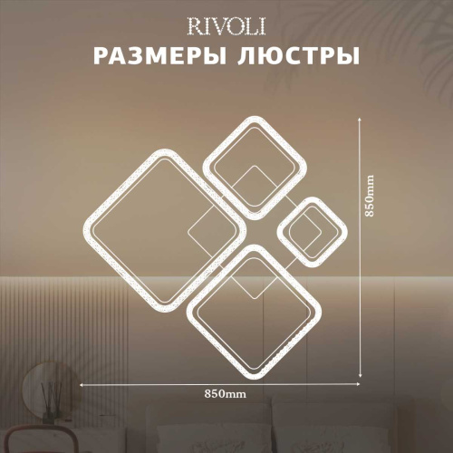Потолочная светодиодная люстра Rivoli Julietta 6173-201 Б0068391 фото 7 Потолочная светодиодная люстра Rivoli Julietta 6173-201 Б0068391 фото 7