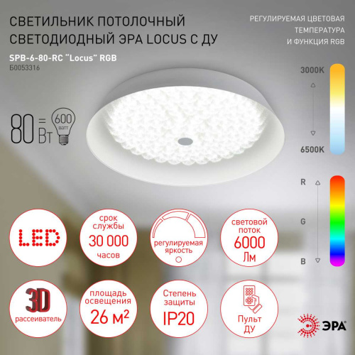 Светильник потолочный светодиодный ЭРА Классик с ДУ SPB-6-80-RC Locus RGB 80Вт RGB 3000-6500 с ДУ Б0053316 фото 2