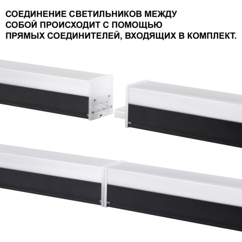 359828 OVER NT25 074 черный Светильник линейный светодиодный в комплекте прямые соединители 2шт и сетевой кабель 2м LED 68W 100-265V BITS фото 6 359828 OVER NT25 074 черный Светильник линейный светодиодный в комплекте прямые соединители 2шт и сетевой кабель 2м LED 68W 100-265V BITS фото 6
