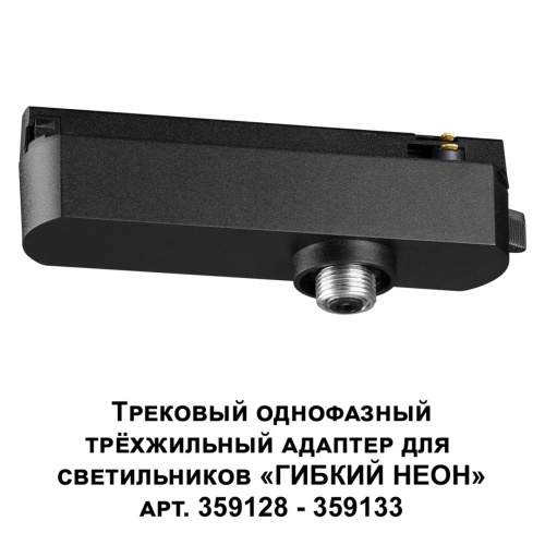 359127 KONST NT23 089 черный Трековый однофазный трехжильный адаптер для светильников 359128-359133 IP20 15-40W 170-265V RAMO фото 5 359127 KONST NT23 089 черный Трековый однофазный трехжильный адаптер для светильников 359128-359133 IP20 15-40W 170-265V RAMO фото 5