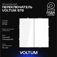 Проходной переключатель встраиваемый Voltum S70 двухклавишный 10А, (белый глянцевый) VLS020301