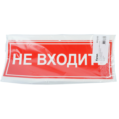 Самоклеящаяся этикетка INFO EL013 НЕ ВХОДИТЬ 330х120мм фото 4